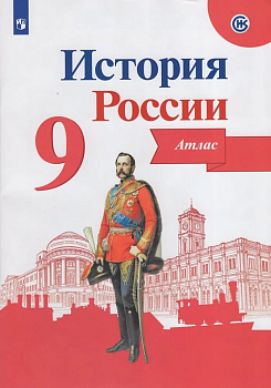 Атлас 9кл.История России.ФГОС.Новый ФПУ.2025 — фото, ISBN 9785091204681