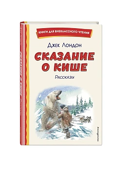 Сказание о Кише (ил. В. Канивца) - купить в магазине Кассандра, фото, 9785041961152, 