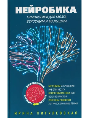 Нейробика. Гимнастика для мозга взрослым и малышам. Эффективная зарядка для разума. — фото, ISBN 9785227112637