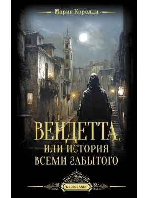 Вендетта, или История всеми забытого- купить в магазине Кассандра, фото, 9785171698386, 