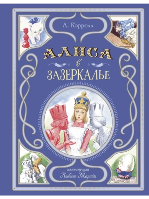Алиса в Зазеркалье (ил. Л. Марайи) — фото, ISBN 9785041953003