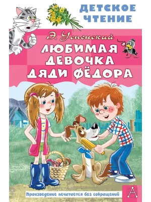 Любимая девочка дяди Фёдора — фото, ISBN 9785171543167