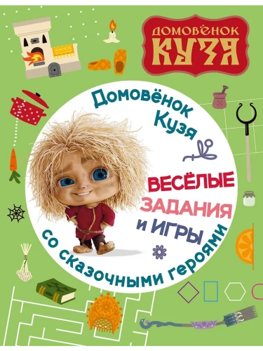 Домовенок Кузя. Веселые задания и игры со сказочными героями- купить в магазине Кассандра, фото, 9785171721848, 