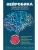 Нейробика. Гимнастика для мозга взрослым и малышам. Эффективная зарядка для разума. — фото, ISBN 9785227112637