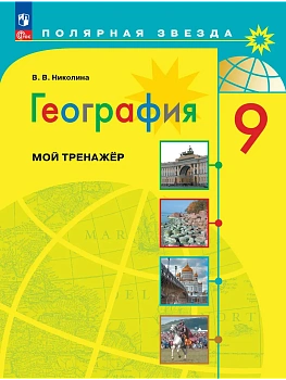 География 9кл.Полярная звезда.Николина.Мой тренажер.2026.ФПУ - купить в магазине Кассандра, фото, 9785091289220, 