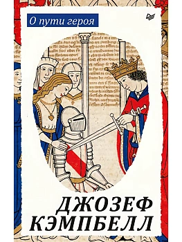 О пути героя — фото, ISBN 9785446146659