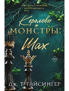 Королевы и монстры: Шах (Королевы и монстры #2) - купить в магазине Кассандра, фото, 9785041933029, 