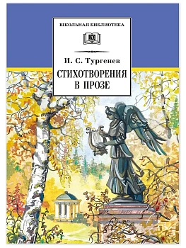 Стихотворения в прозе - купить в магазине Кассандра, фото, 9785080077685, 