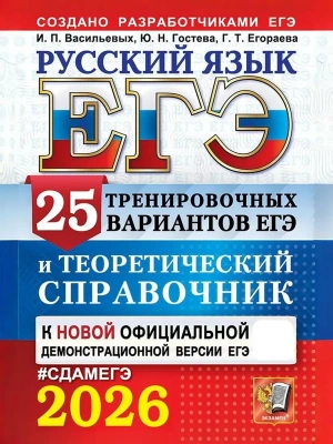 ЕГЭ.Русский язык-2026.25 вариантов и теоретический справочник- купить в магазине Кассандра, фото, 9785377219545, 