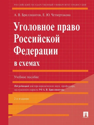 Уголовное право РФ в схемах.Уч. пос.-2-е изд., перераб. и доп.- купить в магазине Кассандра, фото, 9785392400799, 