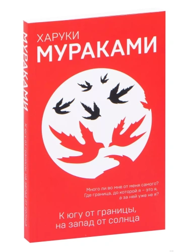 К югу от границы, на запад от солнца- купить в магазине Кассандра, фото, 9785040944842, 