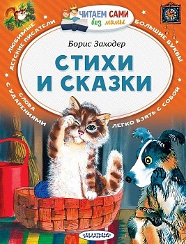 Стихи и сказки - купить в магазине Кассандра, фото, 9785171061067, 
