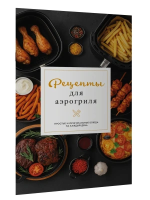 Рецепты для аэрогриля- купить в магазине Кассандра, фото, , 