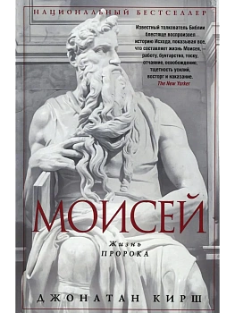 Моисей. Жизнь пророка - купить в магазине Кассандра, фото, 9785952464742, 