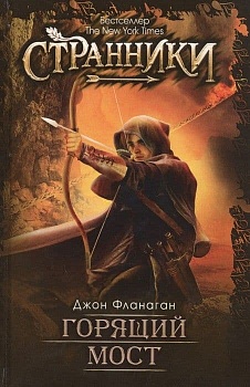 Горящий мост - купить в магазине Кассандра, фото, 9785386098698, 
