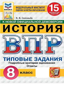 ВПР.ФИОКО.СТАТГРАД.История 8 кл.15 вариантов.ТЗ.ФГОС НОВЫЙ — фото, ISBN 9785377211525