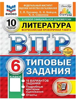 ВПР.ФИОКО.СТАТГРАД.ЛИТЕРАТУРА.6 КЛАСС.10 ВАРИАНТОВ.ТЗ.ФГОС НОВЫЙ+SC - купить в магазине Кассандра, фото, , 