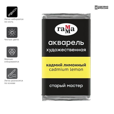 Акварель художественная Гамма "Старый Мастер" кадмий лимонный, 2,6мл, кювета- купить в магазине Кассандра, фото, 4600395018008, 