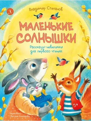 Маленькие солнышки- купить в магазине Кассандра, фото, 9785080076466, 