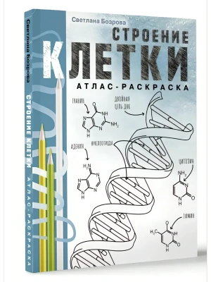 Строение клетки. Атлас-раскраска- купить в магазине Кассандра, фото, 9785171599447, 