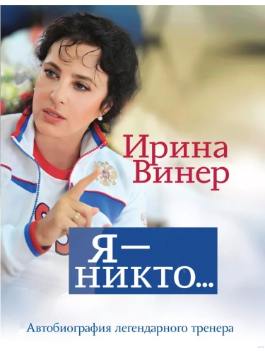 Я - никто. Автобиография легендарного тренера- купить в магазине Кассандра, фото, 9785041787455, 