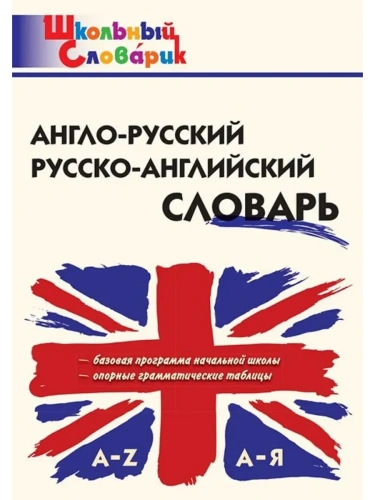 Словарь.Англо-русский, Русско-английский словарь- купить в магазине Кассандра, фото, 9785408072187, 