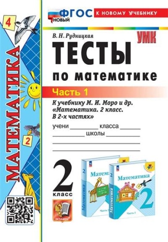 Математика 2 класс Моро. Тесты. часть 1. ФГОС НОВЫЙ (к новому учебнику)- купить в магазине Кассандра, фото, 9785377196310, 