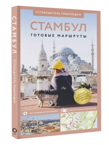 Стамбул. Путеводитель пешеходам- купить в магазине Кассандра, фото, 9785171646752, 