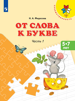 От слова к букве.Пособие для детей 5-7 лет.ч. 1. ФГОС - купить в магазине Кассандра, фото, 9785091228618, 