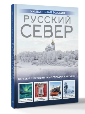 Русский Север. Уникальная Россия- купить в магазине Кассандра, фото, 9785171603137, 