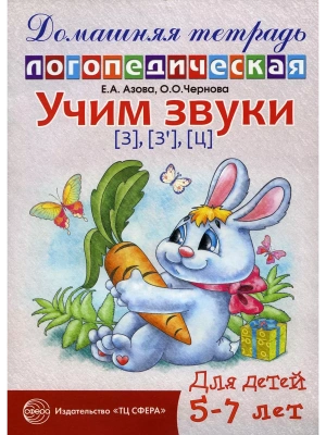 Домашняя логопедич.тетрадь.Учим звуки З.Зь.Ц- купить в магазине Кассандра, фото, 9785994907030, 