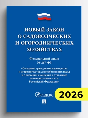 Новый закон о садоводческих и огороднических хозяйствах №217-ФЗ. О ведении гражданами садоводства и огородничества для собственных нужд и о внесении и- купить в магазине Кассандра, фото, 9785392457441, 