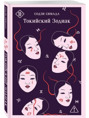 Токийский Зодиак- купить в магазине Кассандра, фото, 9785042393730, 