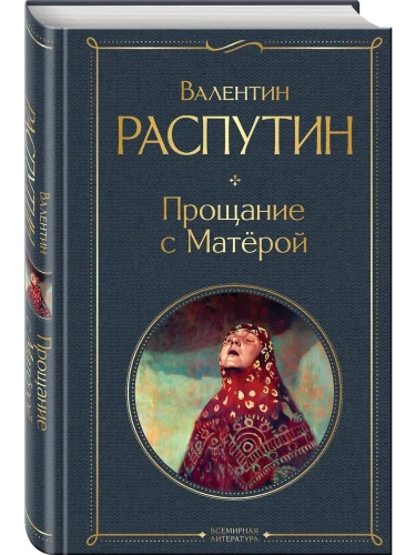 Прощание с Матёрой (крупный шрифт)- купить в магазине Кассандра, фото, 9785042114892, 