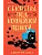 Секреты под кофейной пенкой - купить в магазине Кассандра, фото, 9785042169878, 