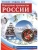 РОССИЯ - РОДИНА МОЯ.Народные промыслы России. Папка 10 дем.карт. А4 с бесед.,12 разд.карт., 2 закл.- купить в магазине Кассандра, 9785994916445, РОССИЯ - РОДИНА МОЯ.Народные промыслы России. Папка 10 дем.карт. А4 с бесед.,12 разд.карт., 2 закл.- купить в магазине Кассандра, фото, 9785994916445,