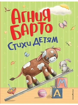 Стихи детям (ил. А. Ильченко) - купить в магазине Кассандра, фото, 9785041722326, 