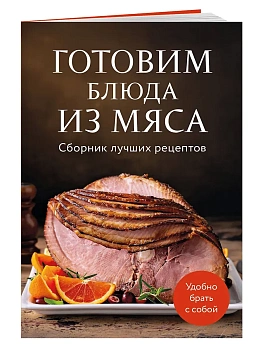 Готовим блюда из мяса. Сборник лучших рецептов. - купить в магазине Кассандра, фото, 9785042143311, 