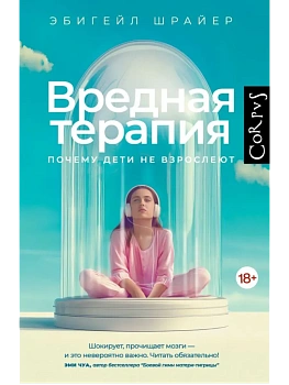 Вредная терапия - купить в магазине Кассандра, фото, 9785171667788, 