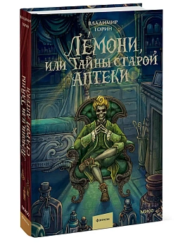 Лемони, или Тайны старой аптеки - купить в магазине Кассандра, фото, 9785002509942, 