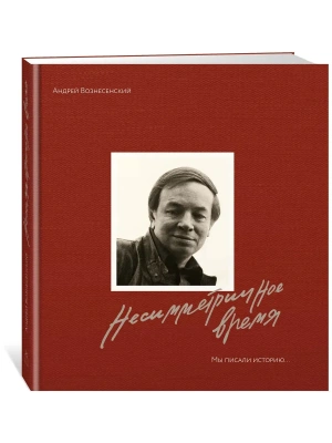 Мы писали историю. Несимметричное время. (в суперобложке)- купить в магазине Кассандра, фото, 9785389265141, 