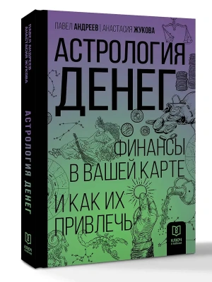 Астрология денег. Финансы в вашей карте и как их привлечь- купить в магазине Кассандра, фото, 9785171624378, 