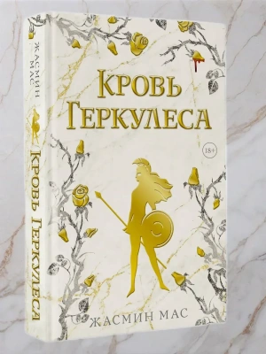 Кровь Геркулеса- купить в магазине Кассандра, фото, 9785171736682, 