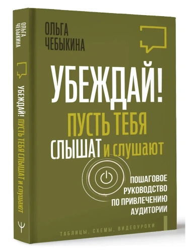 Убеждай! Пусть тебя слышат и слушают. Пошаговое руководство по привлечению аудитории- купить в магазине Кассандра, фото, 9785171589288, 
