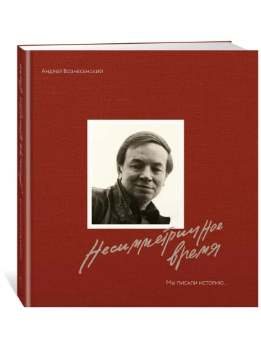 Мы писали историю. Несимметричное время. (в суперобложке)- купить в магазине Кассандра, фото, 9785389265141, 