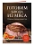 Готовим блюда из мяса. Сборник лучших рецептов. - купить в магазине Кассандра, фото, 9785042143311, 