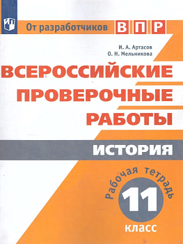 ВПР. История 11 класс — фото, ISBN 9785090584166