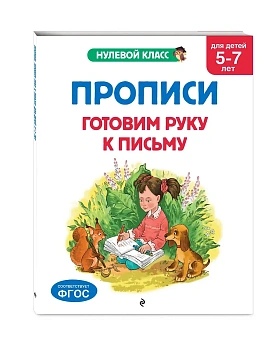 Прописи. Готовим руку к письму: для детей 5-7 лет — фото, ISBN 9785042209482
