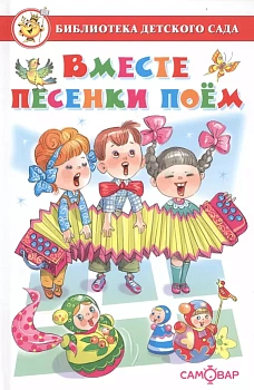 Вместе песенки поем — фото, ISBN 9785978111026