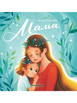 Мама: история настоящей любви — фото, ISBN 9785222422939